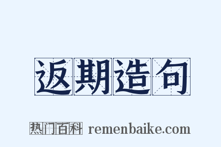 返期造句是什么意思的图片